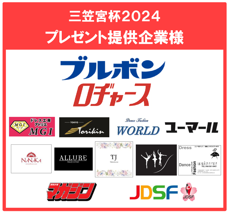 三笠宮杯2024プレゼント提供企業様