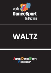 WDSFダンススポーツ教本・DVD | Japan Dance Sport Federation