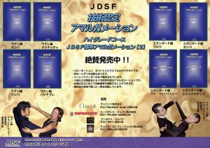 技術認定教材 | Japan Dance Sport Federation