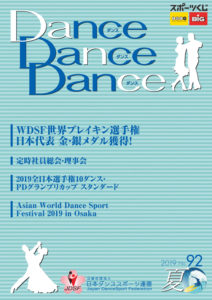 広報誌 （ダンス・ダンス・ダンス） | Japan Dance Sport Federation