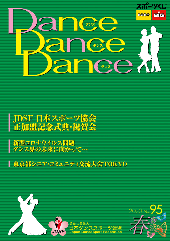 広報誌 （ダンス・ダンス・ダンス） | Japan Dance Sport Federation