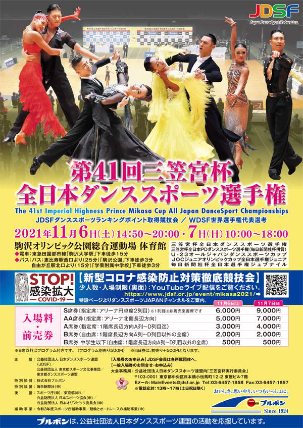 第41回三笠宮杯 一般前売券ネット販売のご案内 | Japan Dance Sport Federation