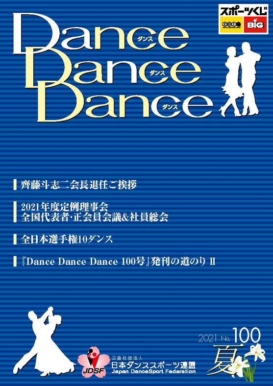 広報誌 （ダンス・ダンス・ダンス） | Japan Dance Sport Federation