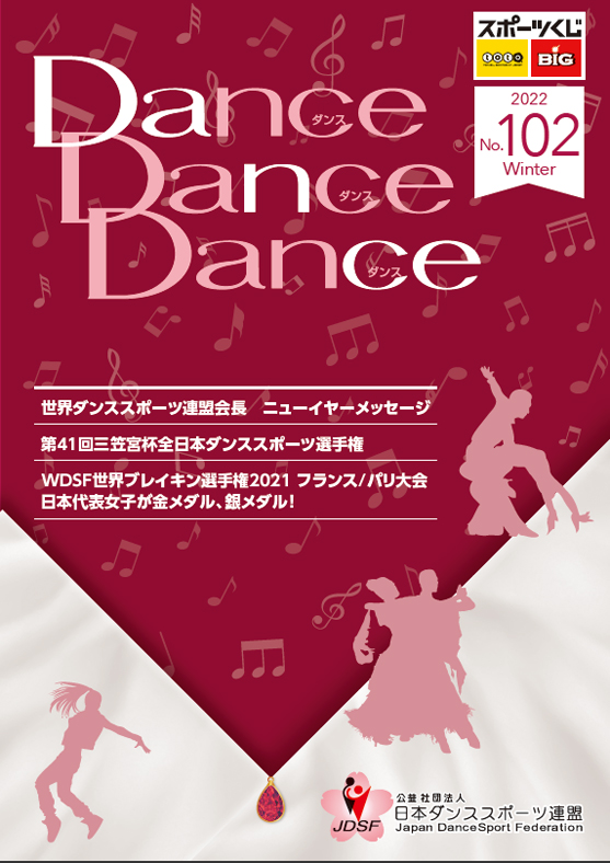 広報誌 （ダンス・ダンス・ダンス） | Japan Dance Sport Federation