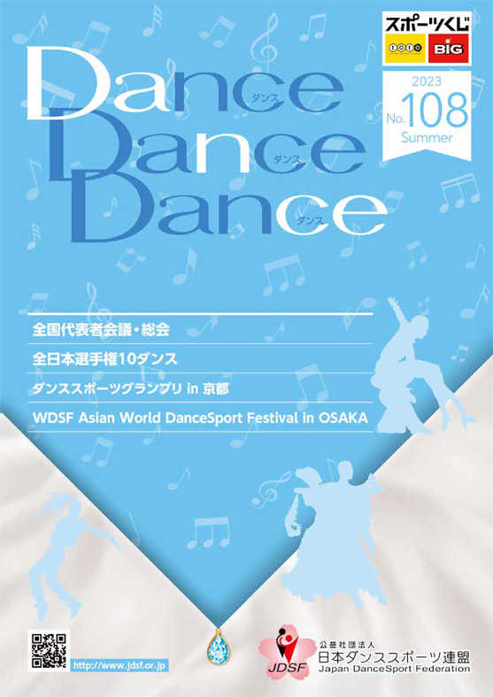 広報誌 （ダンス・ダンス・ダンス） | Japan Dance Sport Federation