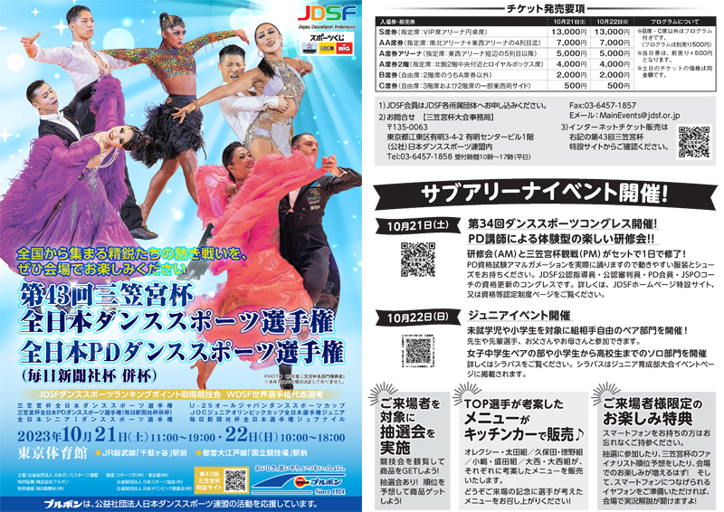 第43回三笠宮杯 一般前売券販売のご案内 | Japan Dance Sport Federation