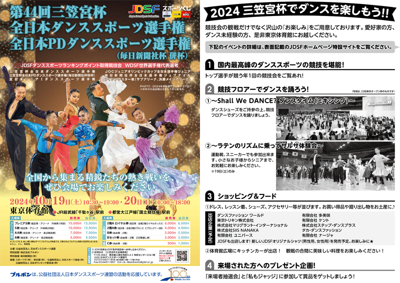 第44回三笠宮杯 一般前売券販売のご案内 | Japan Dance Sport Federation